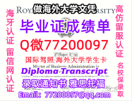 办理本科文凭RRU学位证学士Q微77200097皇家大学学历学位认证补做有RRU文凭证书能做RRU毕