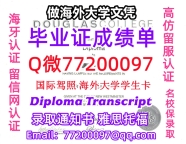 办理本科文凭Douglas学位证学士Q微77200097道格拉斯学院学历学位认证补做有Douglas