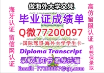 办理本科文凭uAlberta学位证学士Q微77200097阿尔伯塔大学学历学位认证补做有uAlber