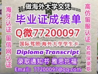 办理本科文凭USASK学位证学士Q微77200097萨斯喀彻温大学学历学位认证补做有USASK文凭证