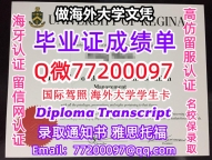 办理本科文凭Regina学位证学士Q微77200097里贾纳大学学历学位认证补做有U of R文凭证