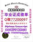 办理本科文凭SMU学位证学士Q微77200097圣玛丽大学学历学位认证补做有SMU文凭证书能做SMU