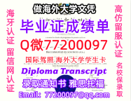 办理本科文凭UdeM学位证学士Q微77200097蒙特利尔大学学历学位认证补做有UdeM文凭证书能做