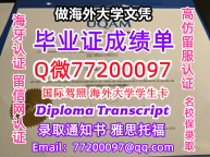 办理本科文凭UQAM学位证学士Q微77200097魁北克大学学历学位认证补做有UQAM文凭证书能做U
