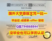 伪造学士假学历《美国威斯康星大学欧克莱尔分校毕业文凭，学位证书可办理】办美国学位证