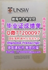 办理本科文凭UNSW学位证学士Q微77200097新南威尔士大学学历学位认证补做有UNSW文凭证书能