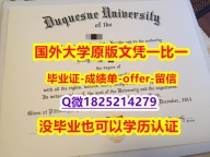 造假硕士假学历【美国杜肯大学学位证书硕士offer】1825214279微Q零差评】造假本科毕业证成绩单