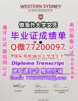 办理本科文凭UWS学位证学士Q微77200097西悉尼大学学历学位认证补做有UWS文凭证书能做UWS