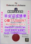 办理本科文凭UniMelb学位证学士Q微77200097墨尔本大学学历学位认证补做有UniMelb文