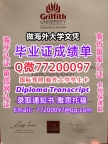 办理本科文凭Griffith学位证学士Q微77200097格里菲斯大学学历学位认证补做有Griffi