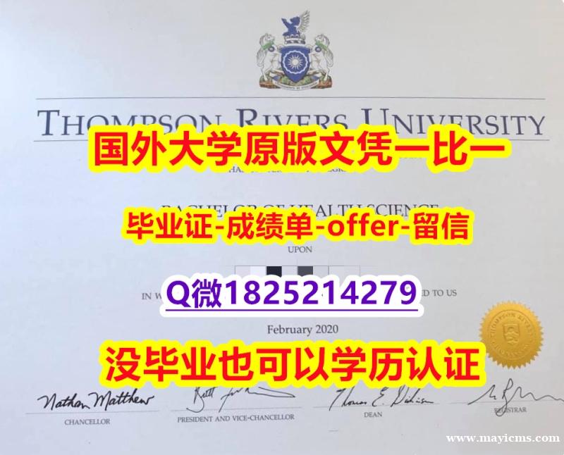 【学历认证造假】【加拿大汤普森河大学学位证书硕士offer】1825214279微Q证书】办理假学历 【学历认证造假】【加拿大汤普森河大学学位证书硕士offer】1825214279微Q证书】办理假学历