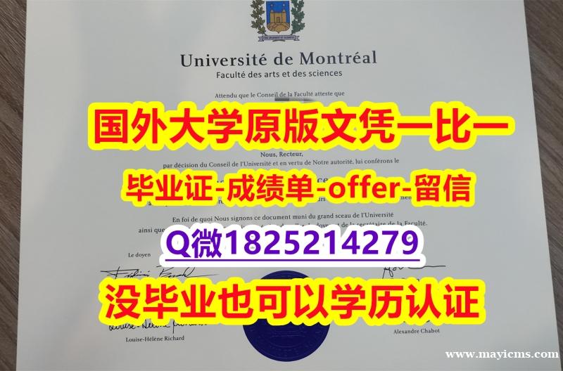 任意版【加拿大蒙特利尔大学学位证书硕士offer】1825214279微Q研究生学历】伪造文凭证书 任意版【加拿大蒙特利尔大学学位证书硕士offer】1825214279微Q研究生学历】伪造文凭证书