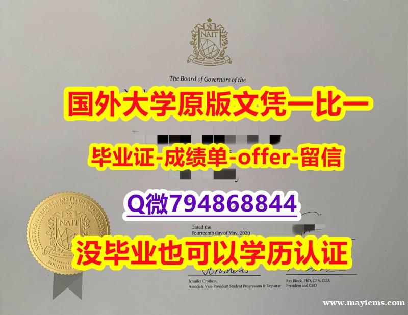 硕士学生办理《加拿大北阿尔伯塔理工学院毕业文凭,学位证书伪造】挂科拿不到毕业证怎么办 硕士学生办理《加拿大北阿尔伯塔理工学院毕业文凭,学位证书伪造】挂科拿不到毕业证怎么办