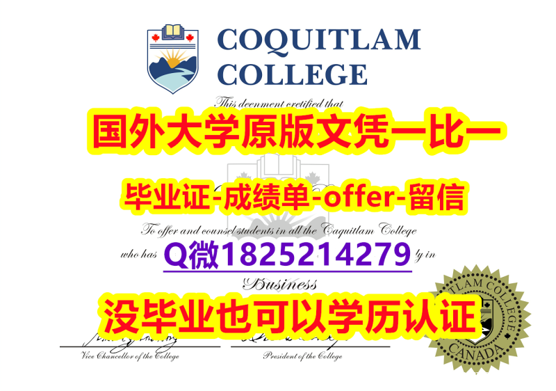 学历认证材料【加拿大高贵林学院学位证书硕士offer】1825214279微Q硕士证书】伪造研究生假学历 学历认证材料【加拿大高贵林学院学位证书硕士offer】1825214279微Q硕士证书】伪造研究生假学历