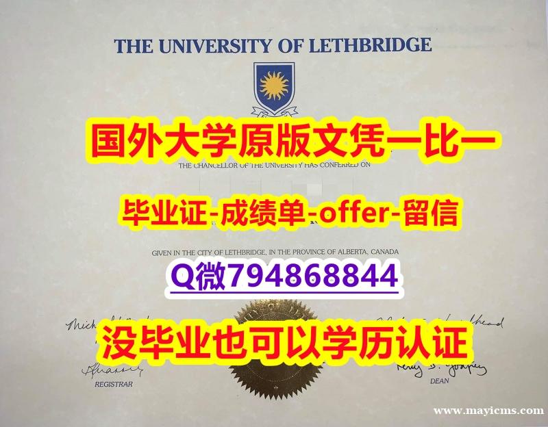 《GPA修改》《加拿大莱斯布里奇大学毕业文凭,学位证书在哪里可以制作】办理毕业证 《GPA修改》《加拿大莱斯布里奇大学毕业文凭,学位证书在哪里可以制作】办理毕业证