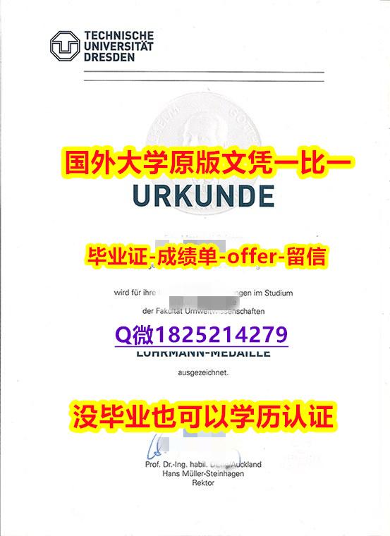 伪造【德国德累斯顿工业大学学位证书硕士offer】1825214279微Q可办理】外国文凭在中国有用吗 伪造【德国德累斯顿工业大学学位证书硕士offer】1825214279微Q可办理】外国文凭在中国有用吗