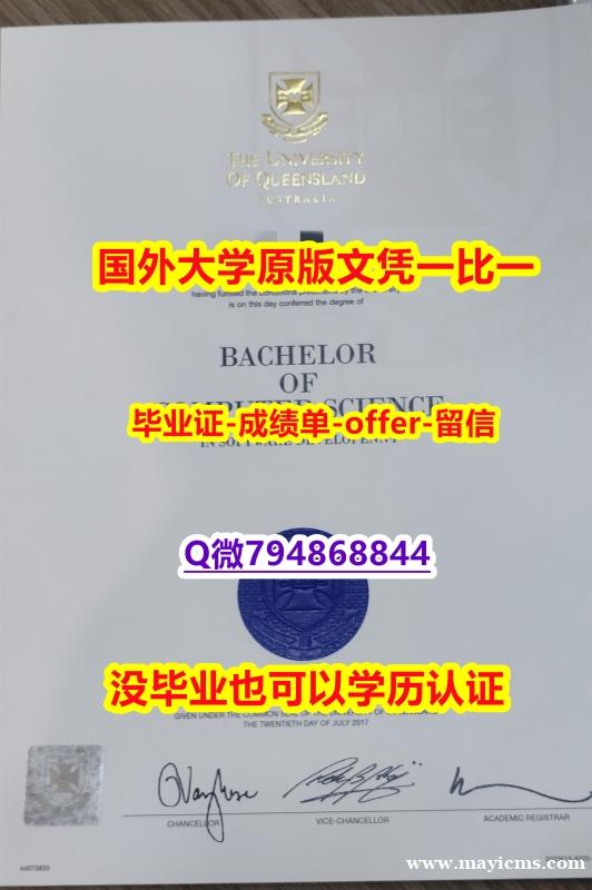 造假研究生假学历《澳洲昆士兰大学毕业文凭,学位证书细节实拍图】双硕士学历怎么办理 造假研究生假学历《澳洲昆士兰大学毕业文凭,学位证书细节实拍图】双硕士学历怎么办理
