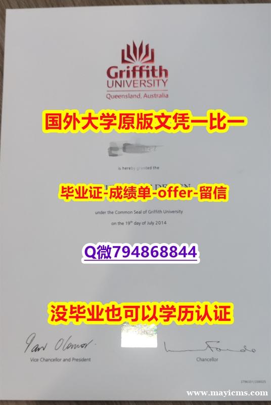 新西兰毕业证书《澳洲格里菲斯大学毕业文凭,学位证书购买】补办硕士学位证书 新西兰毕业证书《澳洲格里菲斯大学毕业文凭,学位证书购买】补办硕士学位证书