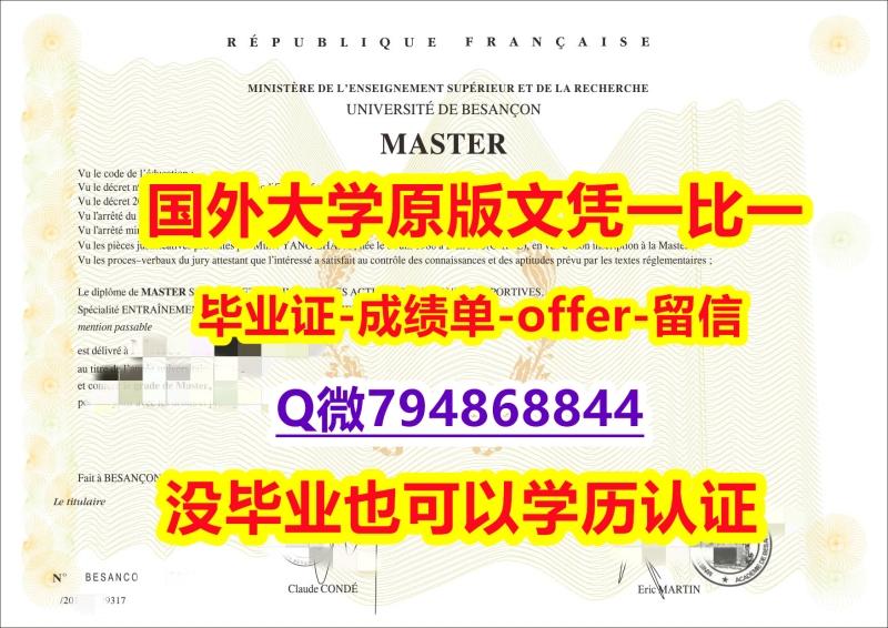 没有学历认证怎么办《法国贝桑松大学毕业文凭,学位证书-留信认证有什么用】造假本科文凭证书 没有学历认证怎么办《法国贝桑松大学毕业文凭,学位证书-留信认证有什么用】造假本科文凭证书
