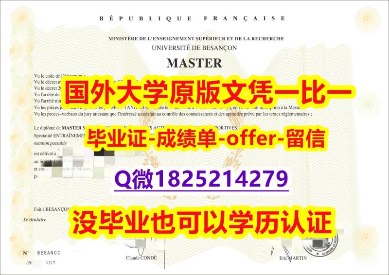 毕业证丢了怎么办【法国贝桑松大学学位证书硕士offer】1825214279微Q2018版】办理研究生毕业证成绩单 毕业证丢了怎么办【法国贝桑松大学学位证书硕士offer】1825214279微Q2018版】办理研究生毕业证成绩单