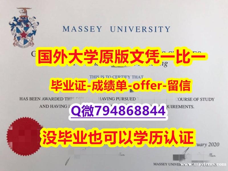 办理硕士《新西兰梅西大学毕业文凭,学位证书照片】购买研究生学位证书 办理硕士《新西兰梅西大学毕业文凭,学位证书照片】购买研究生学位证书