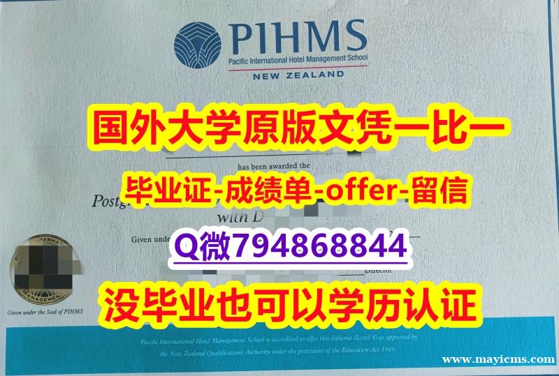 假文凭《新西兰太平洋国际酒店管理学院毕业文凭,学位证书学历认证】伪造学士毕业证成绩单 假文凭《新西兰太平洋国际酒店管理学院毕业文凭,学位证书学历认证】伪造学士毕业证成绩单