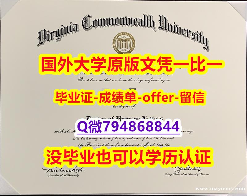 办理学士文凭证书《美国弗吉尼亚联邦大学毕业文凭,学位证书代办】造假学士毕业证成绩单 办理学士文凭证书《美国弗吉尼亚联邦大学毕业文凭,学位证书代办】造假学士毕业证成绩单
