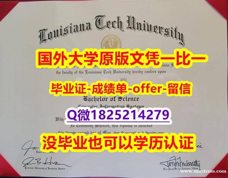 国际认证【美国路易斯安那理工大学学位证书硕士offer】1825214279微Q学籍信息入库】购买研究生毕业证成绩单 国际认证【美国路易斯安那理工大学学位证书硕士offer】1825214279微Q学籍信息入库】购买研究生毕业证成绩单