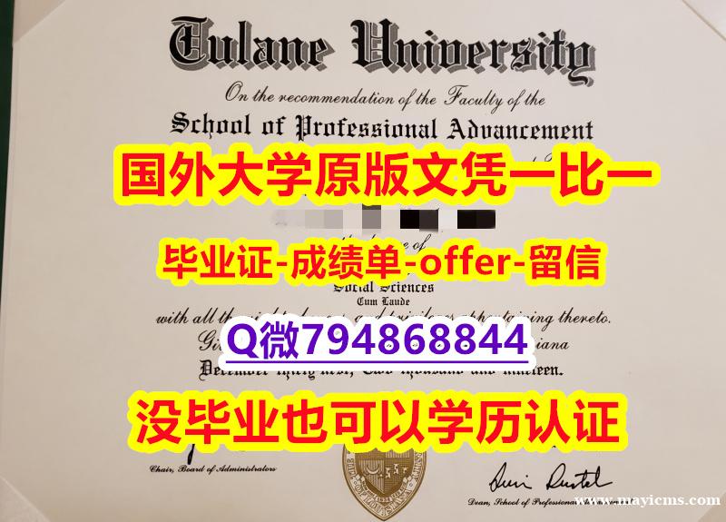 毕业证书多少钱《美国杜兰大学毕业文凭,学位证书修改】挂科拿不到毕业证怎么办 毕业证书多少钱《美国杜兰大学毕业文凭,学位证书修改】挂科拿不到毕业证怎么办
