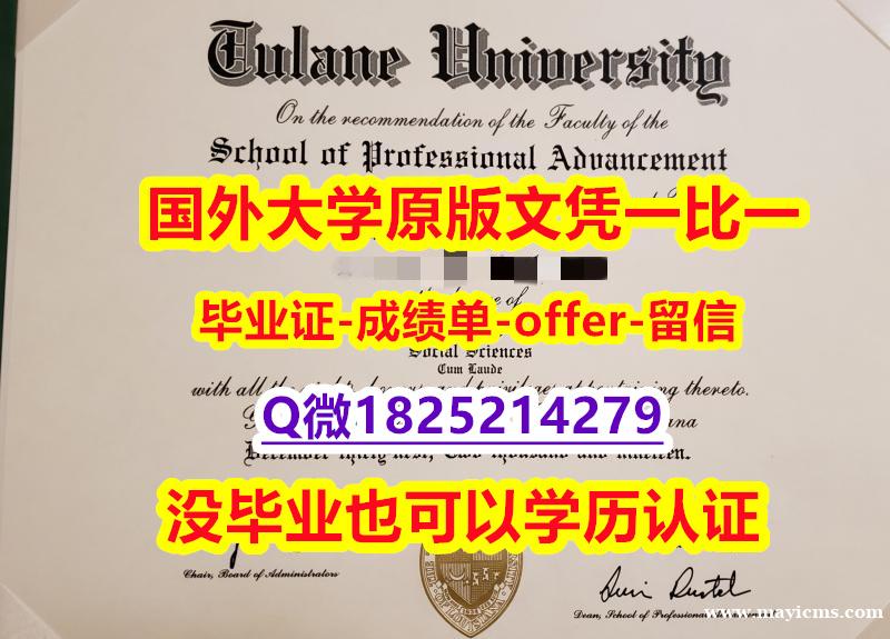 ①热搜榜【美国杜兰大学学位证书硕士offer】1825214279微Q硕士offer】办理研究生文凭证书 ①热搜榜【美国杜兰大学学位证书硕士offer】1825214279微Q硕士offer】办理研究生文凭证书