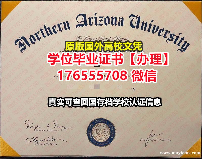 办理NAU毕业证文凭证书176555708微信北亚利桑那大学毕业证学历书学位等级硕士 办理NAU毕业证文凭证书176555708微信北亚利桑那大学毕业证学历书学位等级硕士