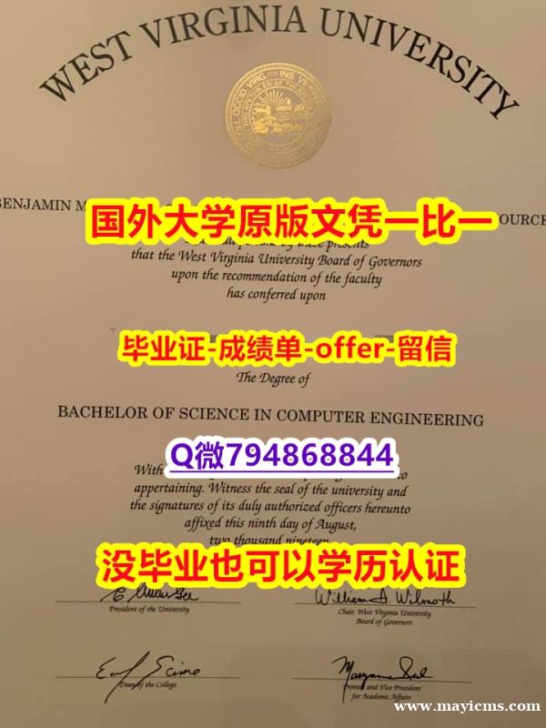 加急!!制作《美国西弗吉尼亚大学毕业文凭,学位证书咨询办理】造假硕士毕业证成绩单 加急!!制作《美国西弗吉尼亚大学毕业文凭,学位证书咨询办理】造假硕士毕业证成绩单