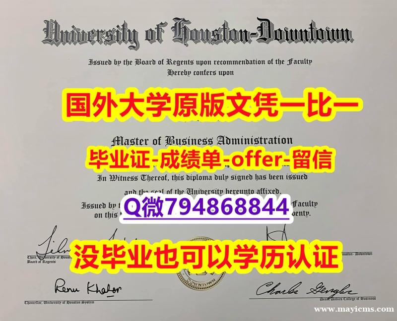 【留学毕业证】《美国休斯敦大学毕业文凭,学位证书仿真】购买硕士文凭证书 【留学毕业证】《美国休斯敦大学毕业文凭,学位证书仿真】购买硕士文凭证书