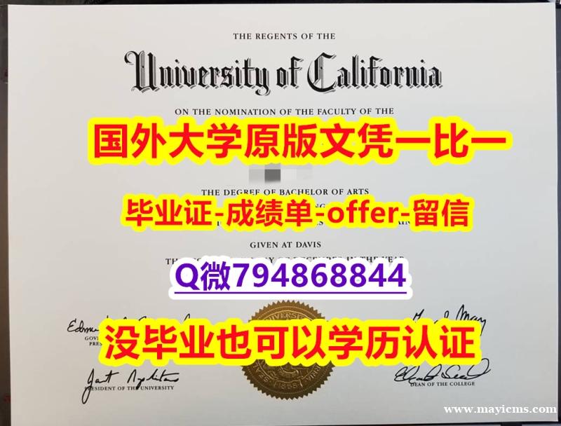 国外学历全套《美国加州大学戴维斯分校毕业文凭,学位证书照片】伪造假学历 国外学历全套《美国加州大学戴维斯分校毕业文凭,学位证书照片】伪造假学历