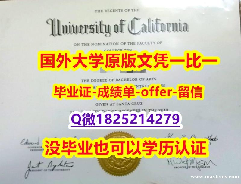 留信认证有什么用【美国加州大学圣克鲁兹分校学位证书硕士offer】1825214279微Q造假案例】办理学士假学历 留信认证有什么用【美国加州大学圣克鲁兹分校学位证书硕士offer】1825214279微Q造假案例】办理学士假学历