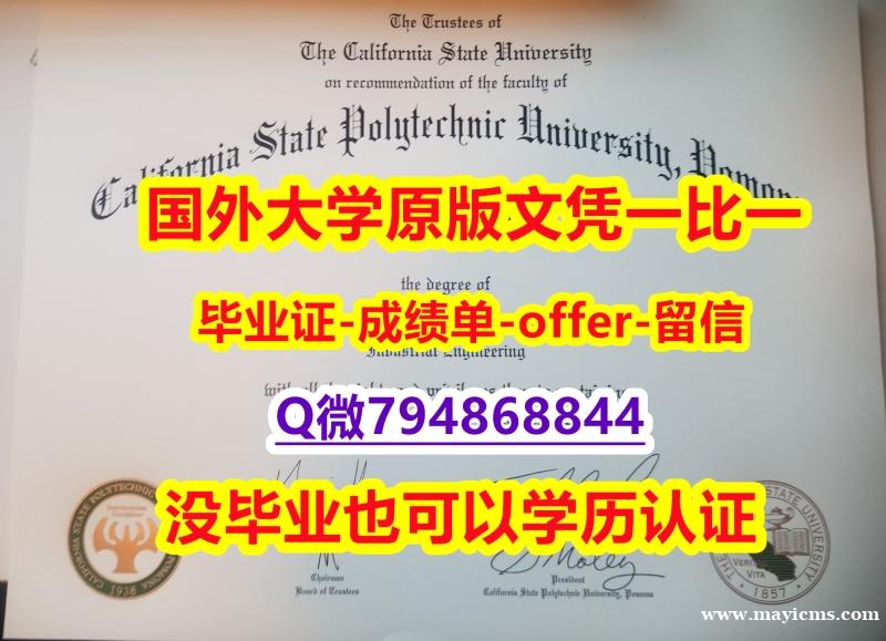 造假本科《美国加州州立理工大学波莫纳分校毕业文凭,学位证书怎么样办伪造】海外文凭认证办理 造假本科《美国加州州立理工大学波莫纳分校毕业文凭,学位证书怎么样办伪造】海外文凭认证办理