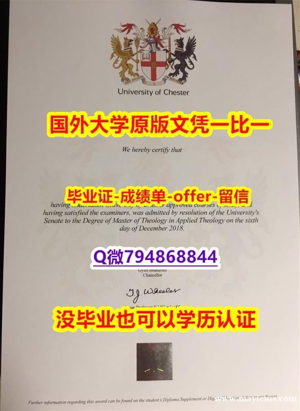 伪造学位证《英国切斯特大学毕业文凭,学位证书在哪里可以办】补办研究生成绩单 伪造学位证《英国切斯特大学毕业文凭,学位证书在哪里可以办】补办研究生成绩单