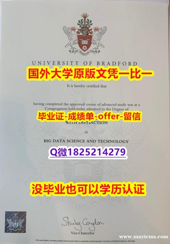 任意版【英国布拉德福德大学学位证书硕士offer】1825214279微Q学士学历】造假文凭证书 任意版【英国布拉德福德大学学位证书硕士offer】1825214279微Q学士学历】造假文凭证书