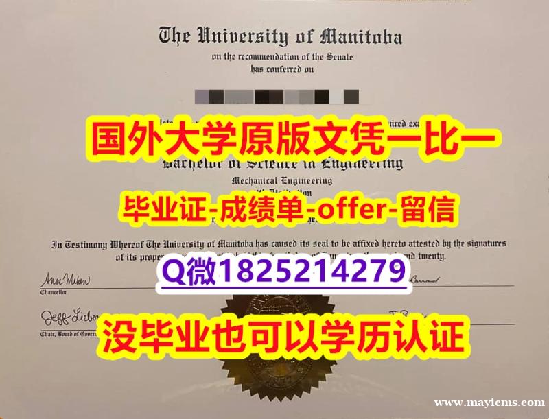 物理学专业【加拿大曼尼托巴大学学位证书硕士offer】1825214279微Q24小时在线办】购买本科毕业证 物理学专业【加拿大曼尼托巴大学学位证书硕士offer】1825214279微Q24小时在线办】购买本科毕业证