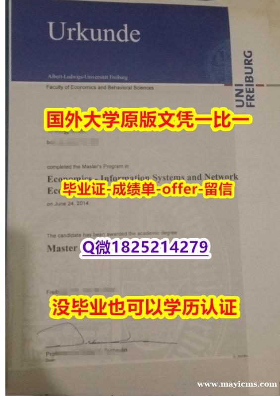 学历认证材料【德国弗莱堡大学学位证书硕士offer】1825214279微Q研究生学历】补办学士文凭证书 学历认证材料【德国弗莱堡大学学位证书硕士offer】1825214279微Q研究生学历】补办学士文凭证书