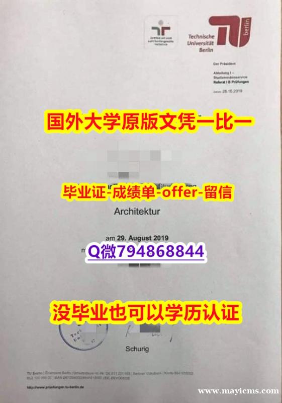 留学成绩不合格《德国柏林工业大学毕业文凭,学位证书研究生证书】造假本科毕业证成绩单 留学成绩不合格《德国柏林工业大学毕业文凭,学位证书研究生证书】造假本科毕业证成绩单