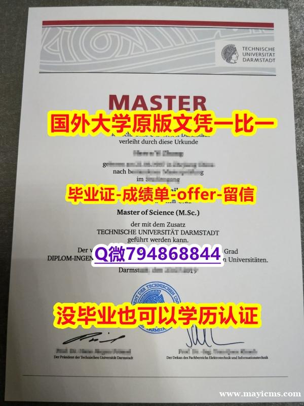学位公证《德国达姆施塔特工业大学毕业文凭,学位证书找工作】造假研究生成绩单 学位公证《德国达姆施塔特工业大学毕业文凭,学位证书找工作】造假研究生成绩单