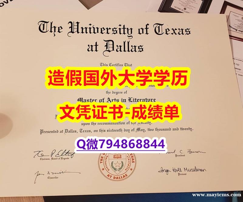 伪造文凭证书《UTD成绩单找工作】加拿大毕业证 伪造文凭证书《UTD成绩单找工作】加拿大毕业证