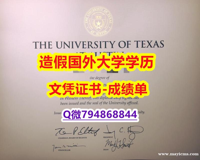 定制美国《UT-Austin成绩单在哪里可以买】造假学士文凭证书 定制美国《UT-Austin成绩单在哪里可以买】造假学士文凭证书