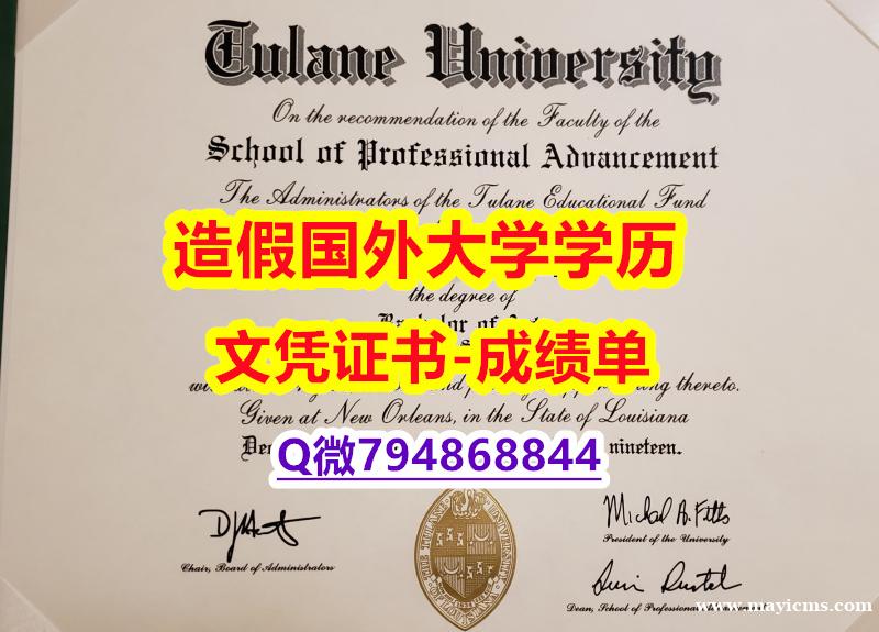 本科学生办理《Tulane成绩单高仿】办理研究生学位证书 本科学生办理《Tulane成绩单高仿】办理研究生学位证书