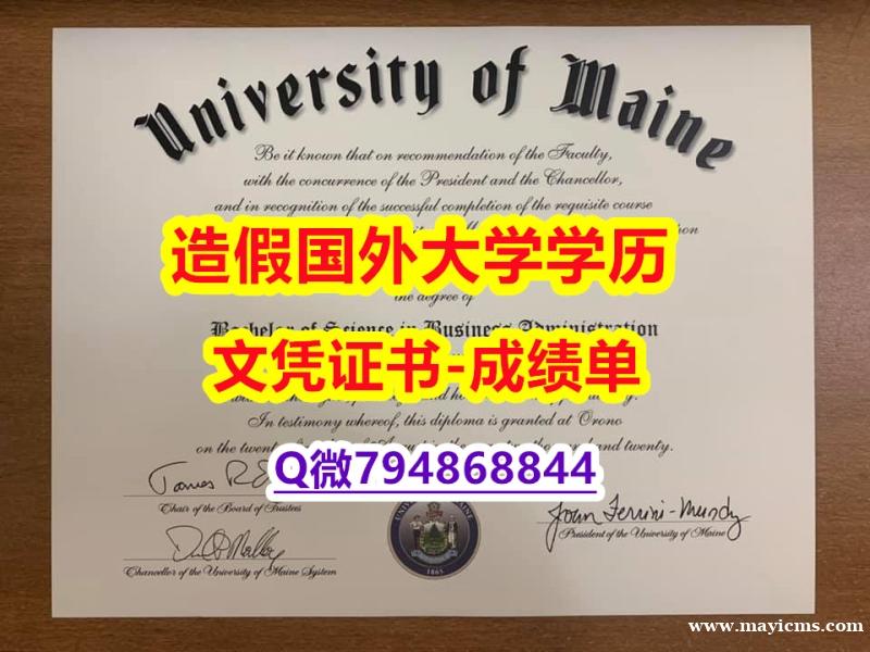 《半路辍学》《UMaine成绩单国内认可】美国高校文凭购买 《半路辍学》《UMaine成绩单国内认可】美国高校文凭购买