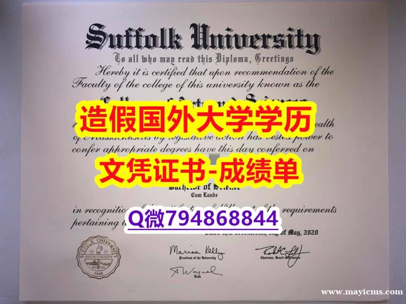 造假硕士毕业证《Suffolk成绩单应付家长】购买研究生学位证书 造假硕士毕业证《Suffolk成绩单应付家长】购买研究生学位证书