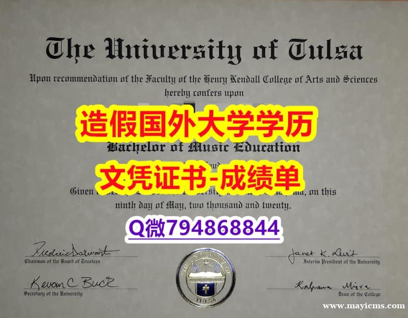 造假《Tulsa成绩单无风险】补办本科学位证书 造假《Tulsa成绩单无风险】补办本科学位证书