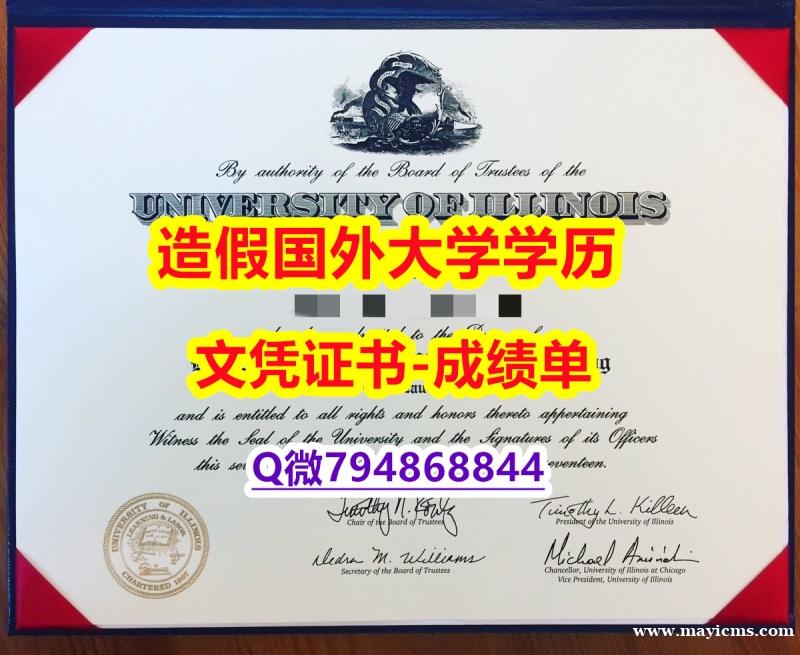 造假研究生学位证书《UIC成绩单照片】伪造毕业证 造假研究生学位证书《UIC成绩单照片】伪造毕业证