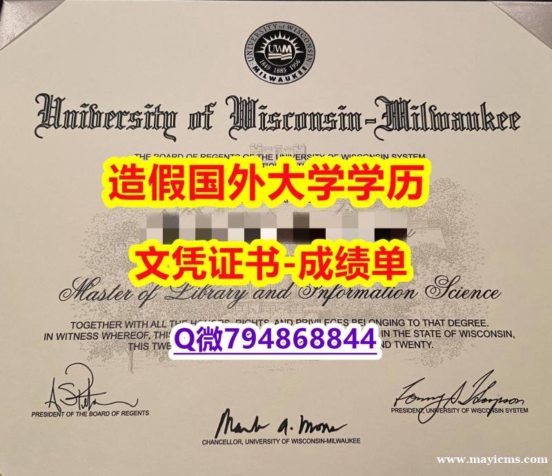 硕士学位证书《UW-Milwaukee成绩单认证】补办研究生假学历 硕士学位证书《UW-Milwaukee成绩单认证】补办研究生假学历
